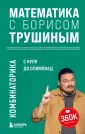 Математика с Борисом Трушиным