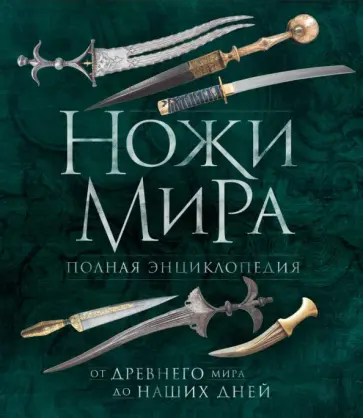 Вячеслав Волков - Ножи мира. Полная энциклопедия Вячеслав Волков - Ножи мира. Полная энциклопедия обложка книги