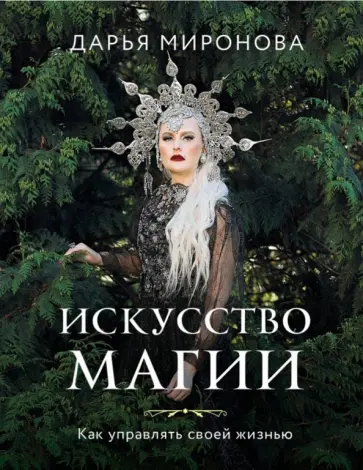 Дарья Миронова - Искусство магии. Как управлять своей жизнью обложка книги