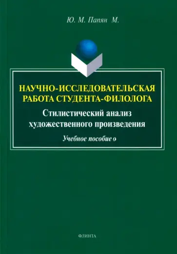 Юрий Папян - Научно-исследовательская работа студента-филолога. Стилистический анализ художественного произведен. обложка книги
