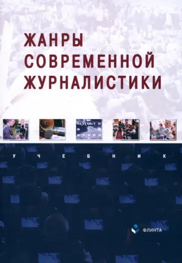 Баканов, Егорова - Жанры современной журналистики. Учебник обложка книги