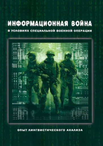 Информационная война в условиях СВО обложка книги