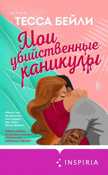 Тесса Бейли - Мои убийственные каникулы Тесса Бейли - Мои убийственные каникулы обложка книги