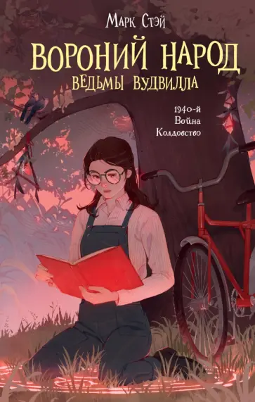 Марк Стэй - Вороний народ Марк Стэй - Вороний народ обложка книги