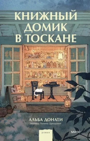 Альба Донати - Книжный домик в Тоскане обложка книги