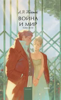 Лев Толстой - Война и мир. Том 3-4 обложка книги
