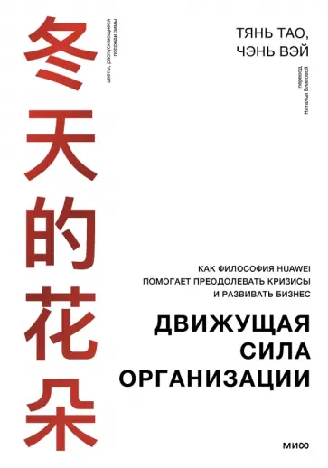 Чэнь, Тянь - Движущая сила организации. Как философия Huawei помогает преодолевать кризисы и развивать бизнес обложка книги