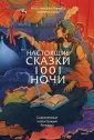 Настоящие сказки: новая иллюстрированная коллекция