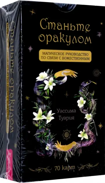 Уассима Туария - Станьте оракулом. Магическое руководство по связи с божественным. 70 карт обложка книги