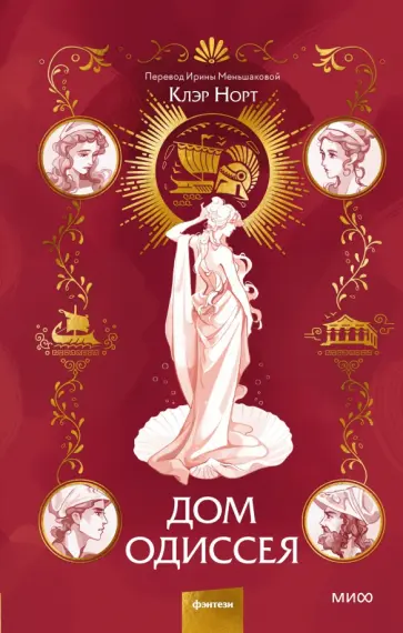 Клэр Норт - Дом Одиссея обложка книги