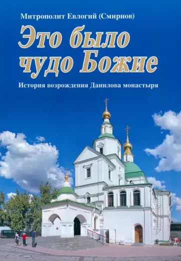 Евлогий Митрополит - Это было чудо Божие обложка книги