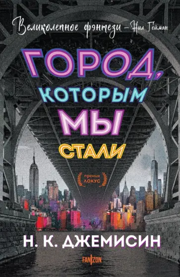 Н. Джемисин - Город, которым мы стали Н. Джемисин - Город, которым мы стали обложка книги