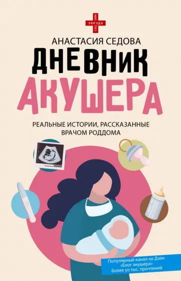 Анастасия Седова - Дневник акушера. Реальные истории, рассказанные врачом роддома обложка книги