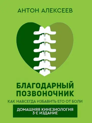 Антон Алексеев - Благодарный позвоночник Антон Алексеев - Благодарный позвоночник обложка книги