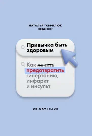 Наталья Гаврилюк - Привычка быть здоровым. Как предотвратить гипертонию, инфаркт и инсульт Наталья Гаврилюк - Привычка быть здоровым. Как предотвратить гипертонию, инфаркт и инсульт обложка книги