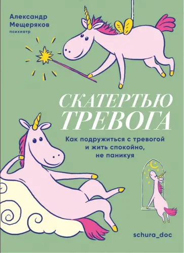 Александр Мещеряков - Скатертью тревога. Как подружиться с тревогой и жить спокойно, не паникуя Александр Мещеряков - Скатертью тревога. Как подружиться с тревогой и жить спокойно, не паникуя обложка книги