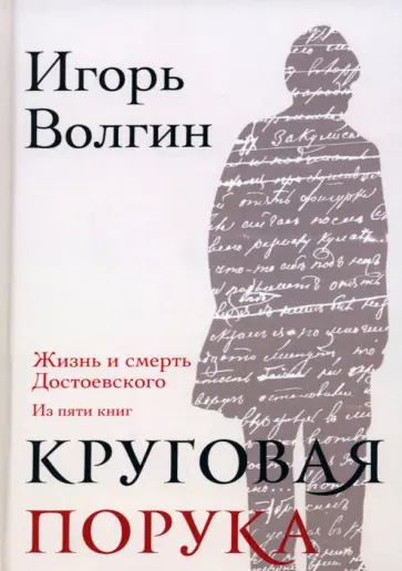 Игорь Волгин - Круговая порука. Жизнь и смерть Достоевского обложка книги