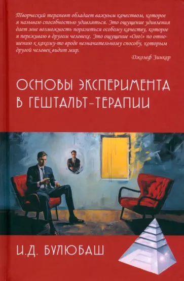 Ирина Булюбаш - Основы эксперимента в гештальт-терапии обложка книги