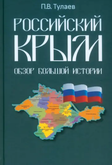 Павел Тулаев - Российский Крым. Обзор большой истории обложка книги
