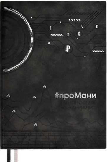 Ежедневник недатированный #проМани, черный, А5, 160 листов обложка книги