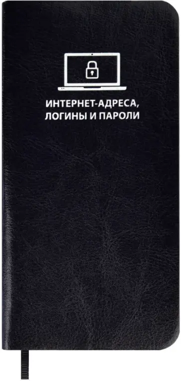 Записная книжка для записи интернет-адресов, логинов и паролей Сариф, черный, А7+, 56 листов Записная книжка для записи интернет-адресов, логинов и паролей Сариф, черный, А7+, 56 листов обложка книги