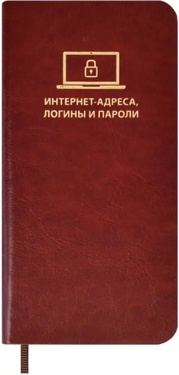 Записная книжка для записи интернет-адресов, логинов и паролей Сариф, коричневый, А7+, 56 листов Записная книжка для записи интернет-адресов, логинов и паролей Сариф, коричневый, А7+, 56 листов обложка книги