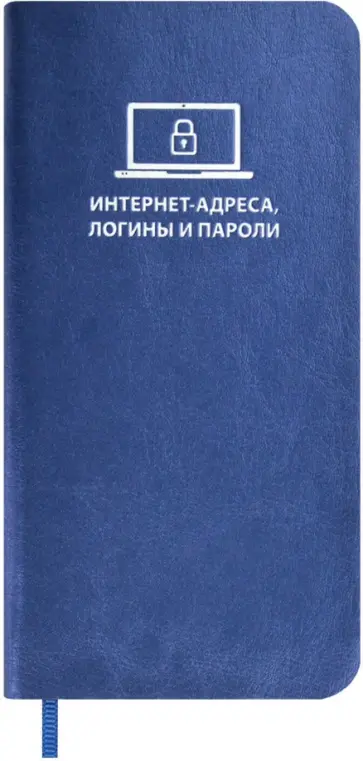 Записная книжка для записи интернет-адресов, логинов и паролей Сариф, синий, А7+, 56 листов Записная книжка для записи интернет-адресов, логинов и паролей Сариф, синий, А7+, 56 листов обложка книги