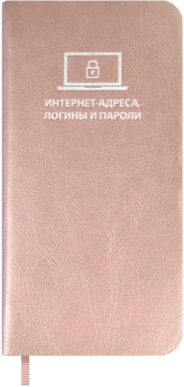 Записная книжка для записи интернет-адресов, логинов и паролей Сариф, розовый, А7+, 56 листов Записная книжка для записи интернет-адресов, логинов и паролей Сариф, розовый, А7+, 56 листов обложка книги