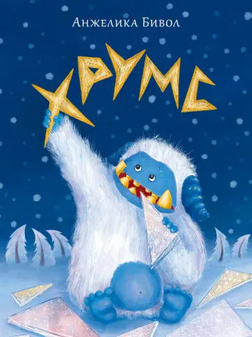 Анжелика Бивол - Хрумс обложка книги