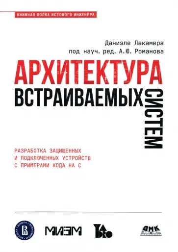 Даниэле Лакамера - Архитектура встраиваемых систем Даниэле Лакамера - Архитектура встраиваемых систем обложка книги
