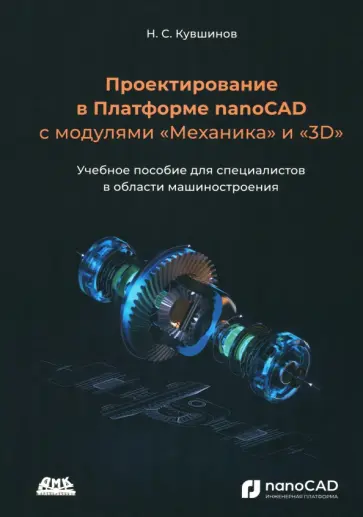 Николай Кувшинов - Проектирование в Платформе nanoCAD с модулями "механика" и "3D". Учебное пособие Николай Кувшинов - Проектирование в Платформе nanoCAD с модулями "механика" и "3D". Учебное пособие обложка книги