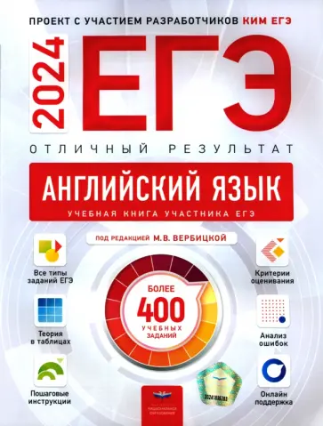 Вербицкая, Махмурян - ЕГЭ 2024 Английский язык. Отличный результат. Учебная книга Вербицкая, Махмурян - ЕГЭ 2024 Английский язык. Отличный результат. Учебная книга обложка книги
