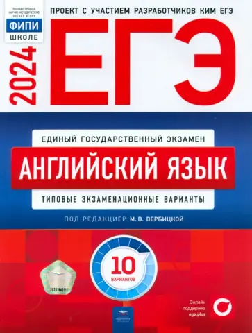 Вербицкая, Родоманченко - ЕГЭ-2024. Английский язык. Типовые экзаменационные варианты. 10 вариантов Вербицкая, Родоманченко - ЕГЭ-2024. Английский язык. Типовые экзаменационные варианты. 10 вариантов обложка книги