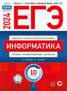 Крылов, Чуркина - ЕГЭ-2024. Информатика. Типовые экзаменационные варианты. 10 вариантов обложка книги