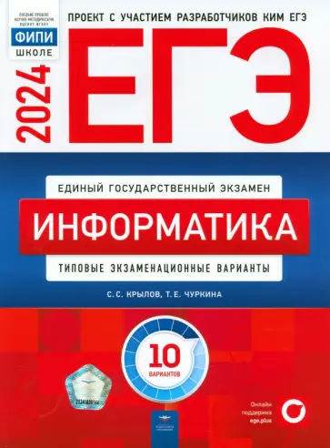 Крылов, Чуркина - ЕГЭ-2024. Информатика. Типовые экзаменационные варианты. 10 вариантов Крылов, Чуркина - ЕГЭ-2024. Информатика. Типовые экзаменационные варианты. 10 вариантов обложка книги