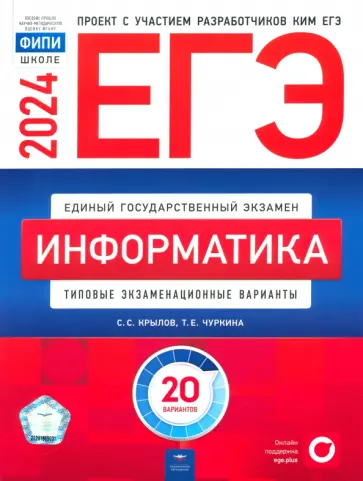 Крылов, Чуркина - ЕГЭ-2024. Информатика. Типовые экзаменационные варианты. 20 вариантов обложка книги