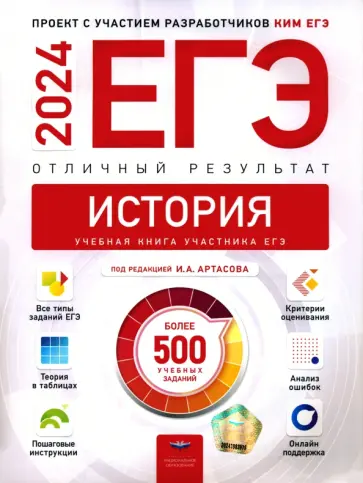 Артасов, Крицкая - ЕГЭ 2024 История. Отличный результат. Учебная книга Артасов, Крицкая - ЕГЭ 2024 История. Отличный результат. Учебная книга обложка книги