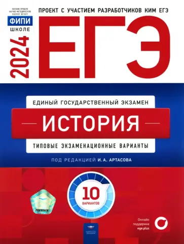 Артасов, Крицкая - ЕГЭ-2024. История. Типовые экзаменационные варианты. 10 вариантов Артасов, Крицкая - ЕГЭ-2024. История. Типовые экзаменационные варианты. 10 вариантов обложка книги