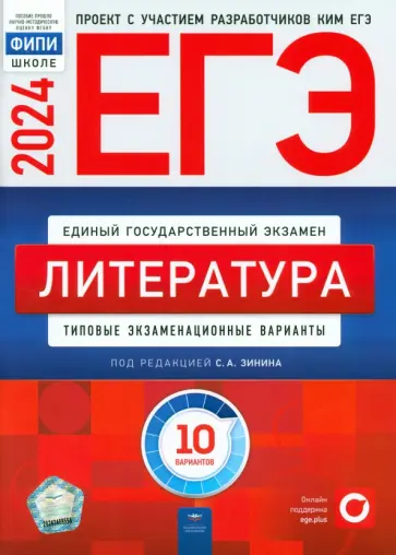 Зинин, Гороховская - ЕГЭ-2024. Литература. Типовые экзаменационные варианты. 10 вариантов Зинин, Гороховская - ЕГЭ-2024. Литература. Типовые экзаменационные варианты. 10 вариантов обложка книги
