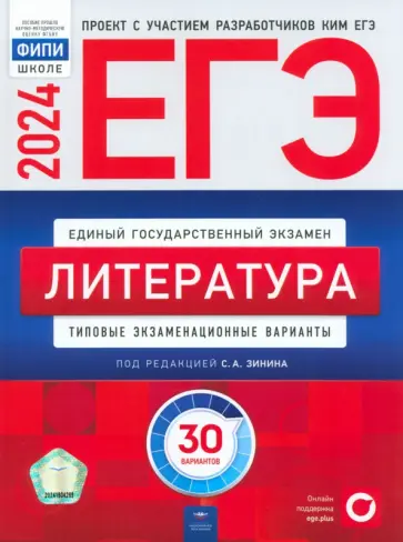 Зинин, Гороховская - ЕГЭ-2024. Литература. Типовые экзаменационные варианты. 30 вариантов Зинин, Гороховская - ЕГЭ-2024. Литература. Типовые экзаменационные варианты. 30 вариантов обложка книги