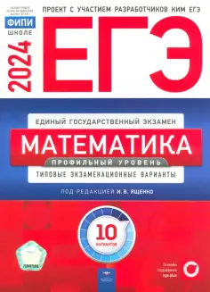 Ященко, Высоцкий - ЕГЭ-2024. Математика. Профильный уровень. Типовые экзаменационные варианты. 10 вариантов обложка книги