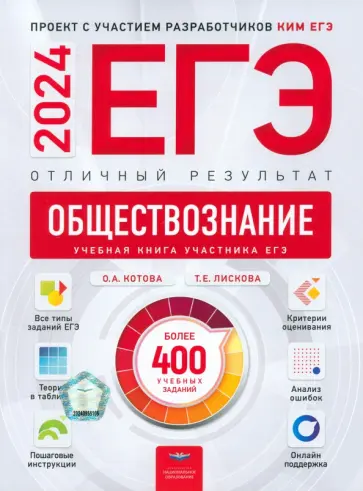 Котова, Лискова - ЕГЭ-2024. Обществознание. Отличный результат. Учебная книга обложка книги