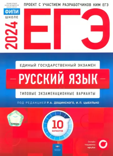 Цыбулько, Иванов - ЕГЭ-2024. Русский язык. Типовые экзаменационные варианты. 10 вариантов Цыбулько, Иванов - ЕГЭ-2024. Русский язык. Типовые экзаменационные варианты. 10 вариантов обложка книги