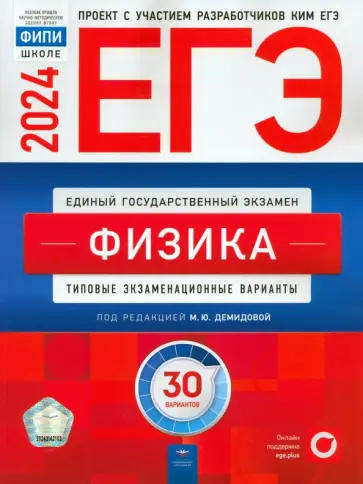 Демидова, Грибов - ЕГЭ-2024. Физика. Типовые экзаменационные варианты. 30 вариантов обложка книги