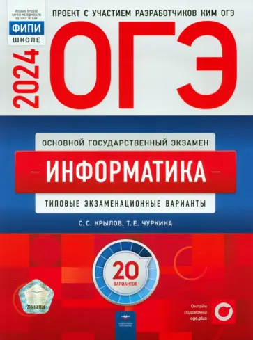 Крылов, Чуркина - ОГЭ-2024. Информатика. Типовые экзаменационные варианты. 20 вариантов обложка книги