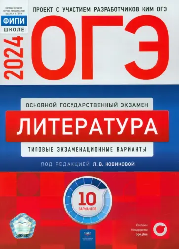 Новикова, Федоров - ОГЭ-2024. Литература. Типовые экзаменационные варианты. 10 вариантов Новикова, Федоров - ОГЭ-2024. Литература. Типовые экзаменационные варианты. 10 вариантов обложка книги