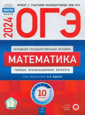 Ященко, Высоцкий - ОГЭ-2024. Математика. Типовые экзаменационные варианты. 10 вариантов обложка книги