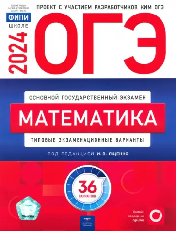 Ященко, Высоцкий - ОГЭ-2024. Математика. Типовые экзаменационные варианты. 36 вариантов обложка книги