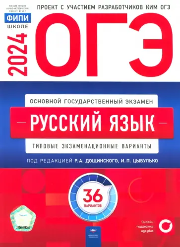 Цыбулько, Александров - ОГЭ-2024. Русский язык. Типовые экзаменационные варианты. 36 вариантов обложка книги