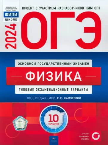 ОГЭ-2024. Физика. Типовые экзаменационные варианты. 10 вариантов обложка книги